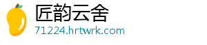 匠韵云舍